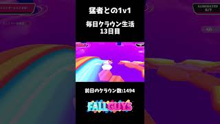毎日クラウン生活13日目【FallGuys】#shorts