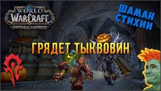 🌟 World of Warcraft: Battle for Azeroth 💀 Грядет тыквовин 💀 Экспедиции, эпохалки+, Ульдир