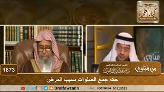 1873 - حكم جمع الصلوات بسبب المرض - الشيخ صالح الفوزان image