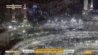 🔴Makkah Live HD TV 2026 | مكة مباشر | الحرم المكي مباشر | مكه المكرمه مبا | HD LIVE Masjid Al Haram