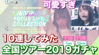 【ユニエア】#6『全国ツアー2019vo.1+2ガチャ10連引いてみた』