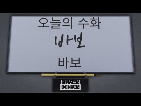 「바보」의 한국수어 표현