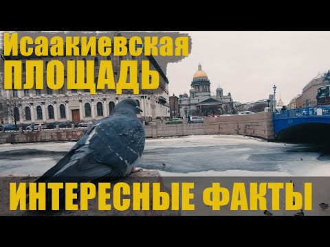 Санкт-Петербург / экскурсия по Исаакиевской площади