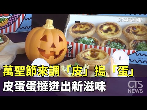 萬聖節來調「皮」搗「蛋」　皮蛋蛋撻迸出新滋味