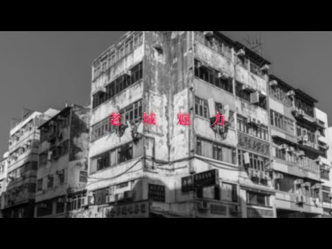 Charm of an Old City 老城魅力 #香港攝影大賽 #九龍城 #kowlooncity #production