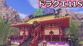 ホムラの里【ドラゴンクエストXI 過ぎ去りし時を求めてS 】実況#7