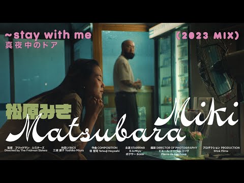 【松原みき】Miki Matsubara ’Mayonaka no Door -stay with me’ (Music Video)  2023 by Fridman Sisters