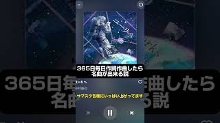 365日毎日曲を作った人 #おすすめ #好きな曲 #おすすめ楽曲