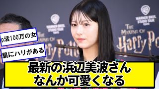 最新の浜辺美波さん、なんか可愛くなる【ネットの反応】#美女bra