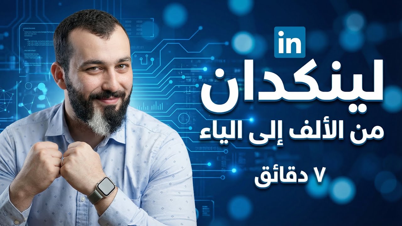 LinkedIn لينكد ان من الألف إلى الياء في ٧ دقائق - محمد الجندلي