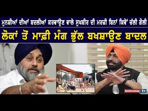 ਮੁਨਸ਼ੀਆਂ ਦੀਆਂ ਬਦਲੀਆਂ ਕਰਵਾਉਣ ਵਾਲੇ ਸੁਖਬੀਰ ਦੀ ਮਰਜ਼ੀ ਬਿਨਾਂ ਕਿਵੇਂ ਚੱਲੀ ਗੋਲੀ