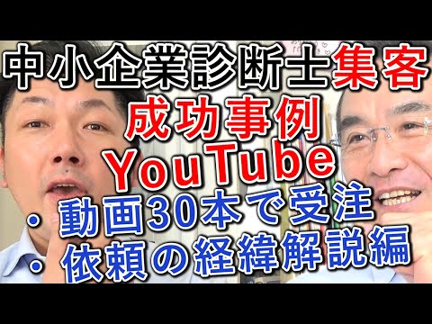 中小企業診断士が30本で受注した対談動画サムネイル