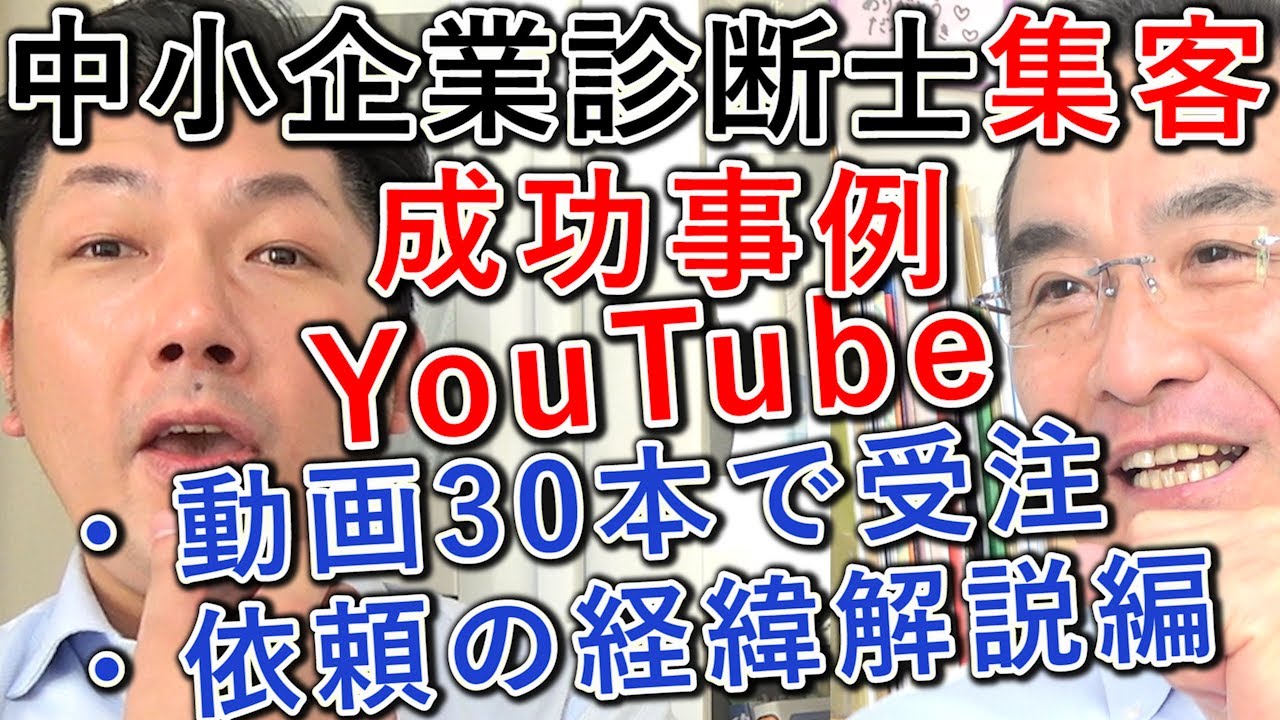 中小企業診断士がYouTubeを30本公開して受注に至った経緯を、酒井大輔と対談で振り返る動画のサムネイル