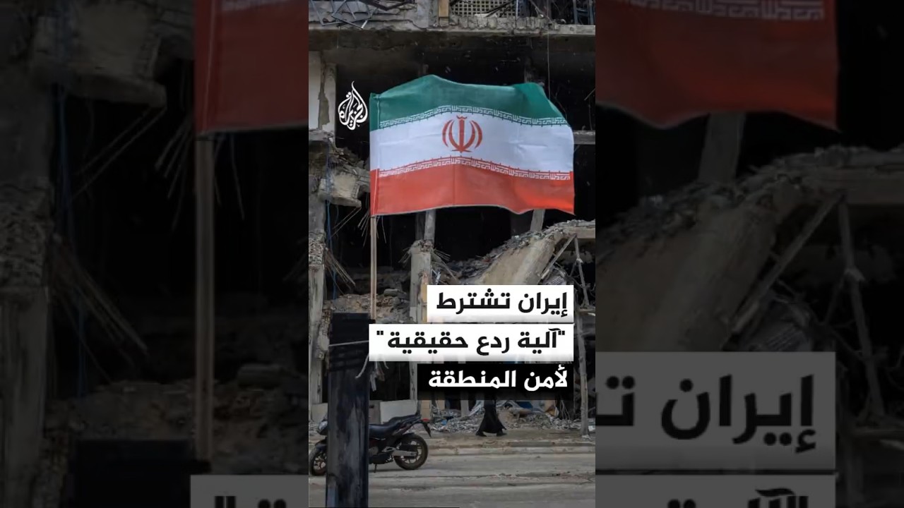 فيديو | مسؤول إيراني: لا اتفاق دون رفع العقوبات والإفراج عن الأموال المجمدة