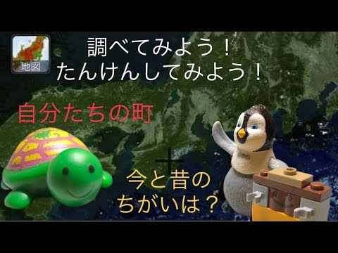 【小学校３年生～６年生向け】調べてみよう！たんけんしてみよう！自分たちの町　今と昔のちがいは？