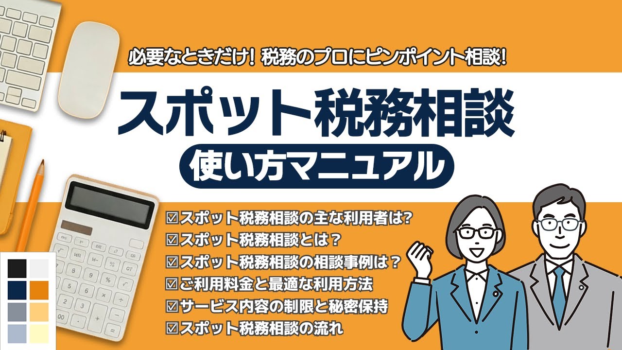 スポット税務相談 使い方マニュアル動画