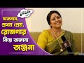 চিনুন এক অন্য অঞ্জনা বসুকে Anjana Basu Tukitaki Talk Sta