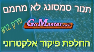 פרק #12 -החלפת כרטיס אלקטרוני בתנור סמסונג שלא מחמם מעל טמפרטורה מסויימת