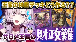 【切り抜き】サロメ様の指定デッキおさらい！|2026遊戯王まとめ#1【壱百満天原サロメ】#にじさんじ