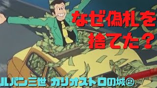 【ルパン三世 カリオストロの城②】現実に取り残されたルパンに盗めるのは少女の心ぐらいだ