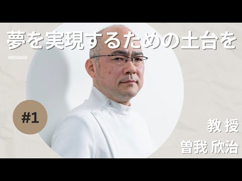 医学科 学生・研修医の方へ 曽我教授からのメッセージ