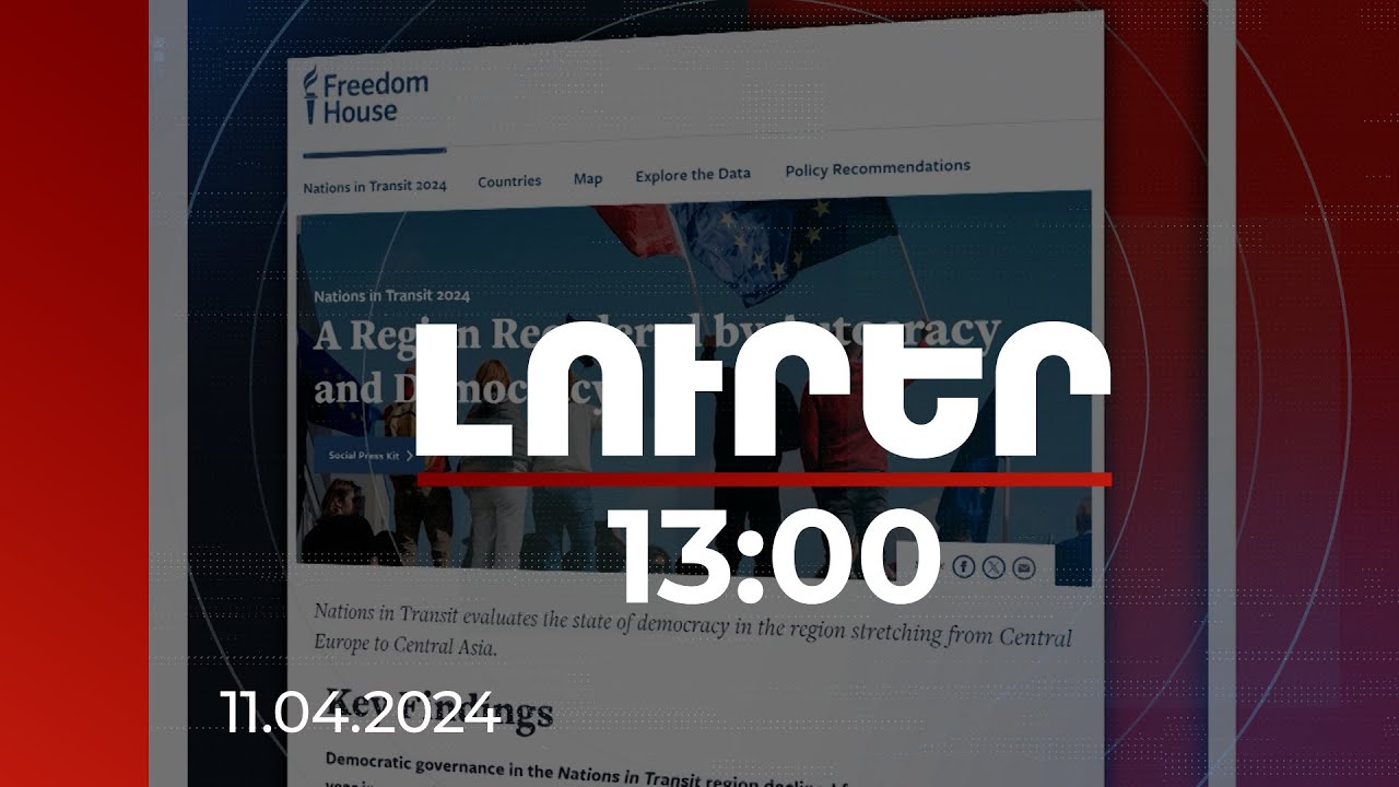 Լուրեր 13:00 | Կովկասում ավտորիտար ագրեսիայի սրացման հնարավորություն կա. Freedom house-ի զեկույցը