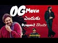 OG Movie ఎందుకు Disappoint చేసింది Power Star Pawan Kalyan Priyanka Mohan 
