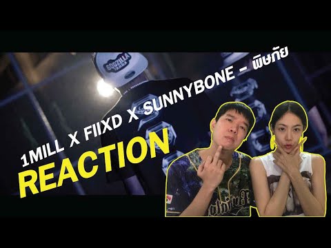 REACTION 1MILL X FIIXD X SUNNYBONE - พิษภัย l PART.1 l PREPHIM