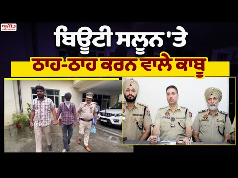 ਬਿਊਟੀ ਸਲੂਨ 'ਤੇ ਠਾਹ-ਠਾਹ ਕਰਨ ਵਾਲੇ ਕਾਬੂ 