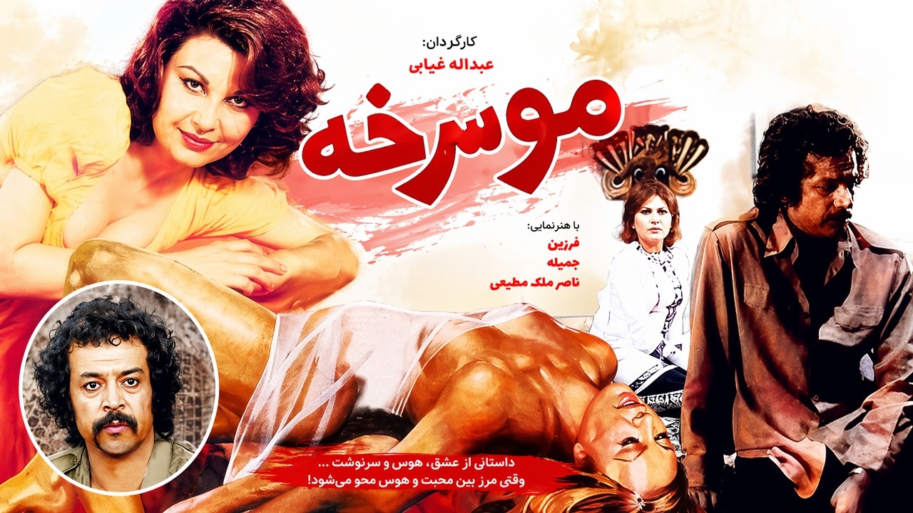 مو سرخه |بدون سانسور و با کیفیت -ناصر ملک مطیعی