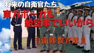 東方ボーカル 絵空事でいいから 自衛隊教育隊員MAD【自衛隊MAD】