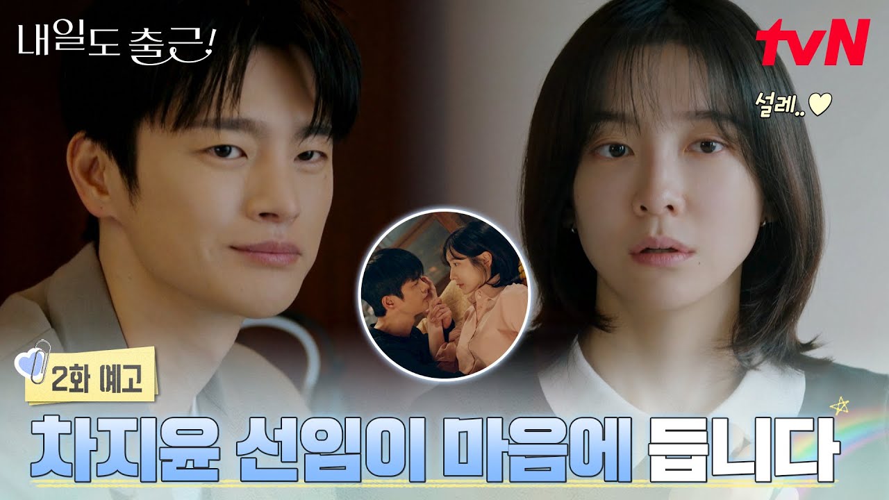[2화 예고] "저는 차선임이 마음에 듭니다" 퇴사 직전 고백 공격 날리는 상사 서인국?! (" ⑉• •⑉) #내일?