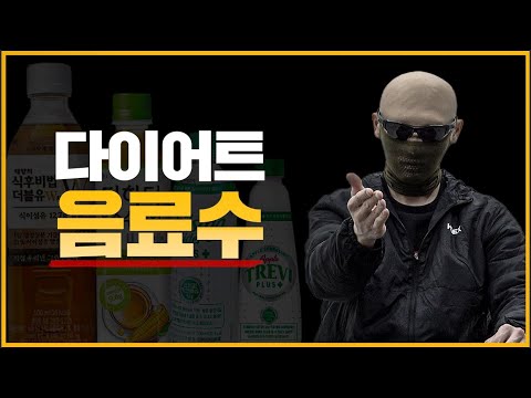 다이어트 음료!
