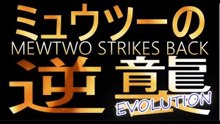 『ミュウツーの逆襲 EVOLUTION』縛りプレイ　Part35【実況動画】
