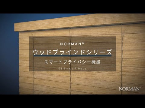 NORMAN® 横型ブラインド | スマートプライバシー機能 - G3 ※映像内の製品はイメージです。