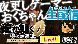 035_【龍が如く0】おかげさまで生配信 DirectorsCut!! #ゲーム実況