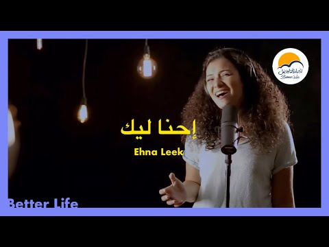 ترنیمة إحنا ليك - الحیاة الأفضل | Ehna Leek - Better Life