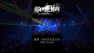 「救済」という楽曲をライブでﾀﾗﾁｵと歌った。#shorts #もるでお #ﾀﾗﾁｵ #歌ってみた