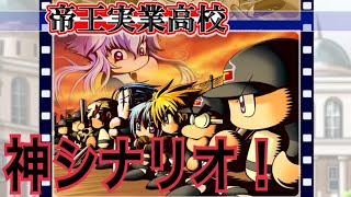 #2 サクセス[パワプロ2026-2027 実況]パワプロ13最高のシナリオ帝王が熱い！？