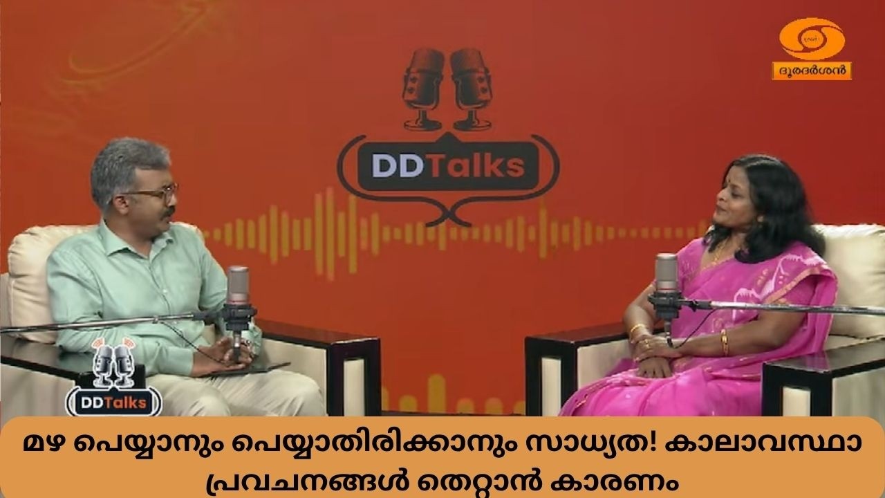 മഴ പെയ്യാനും പെയ്യാതിരിക്കാനും സാധ്യത! കാലാവസ്ഥാ പ?