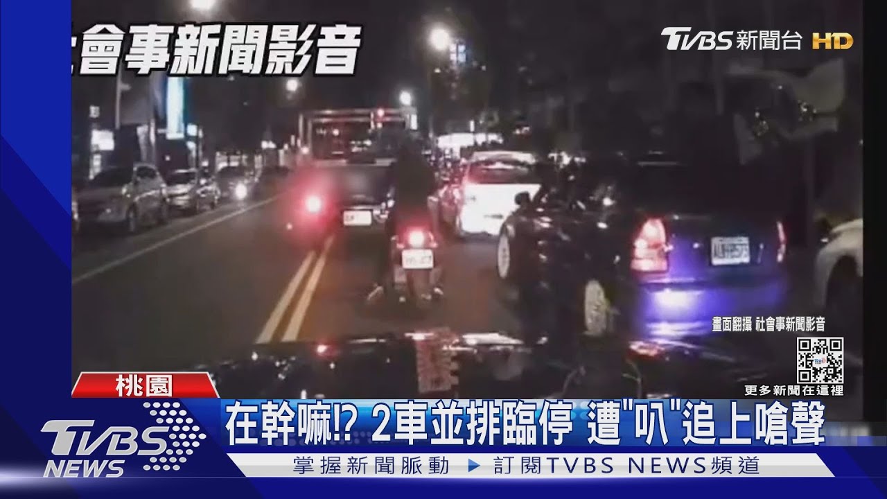 在幹嘛!?2車並排臨停 遭「叭」追上嗆聲