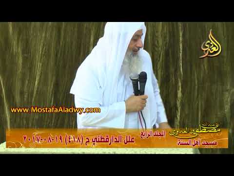  علل الداراقطنى الحديث رقم (418)  19-08-2017 