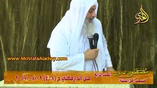 صورة علل الداراقطنى الحديث رقم (418)  19-08-2017 للشيخ مصطفى العدوي