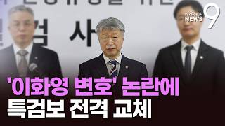 강력 대응 엄포 놓더니…특검, 이화영 변호했던 '대북송금' 특검보 교체 [뉴스9]
