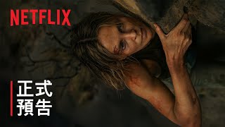 《巔峰獵殺》 | 正式預告 | Netflix