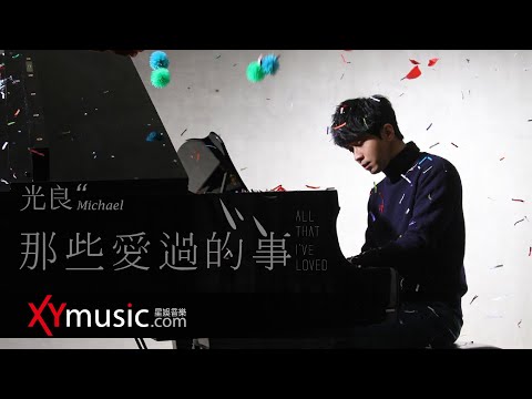 光良 Michael 《那些愛過的事 All That I've Loved》 官方 Official 完整版 MV
