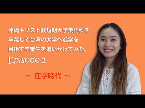 沖縄キリスト教短期大学英語科を卒業して台湾の大学へ進学を目指す卒業生を追いかけてみた。Episode１