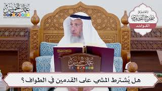 [713] هل يُشترط المشي على القدمين في الطواف؟ - عثمان الخميس