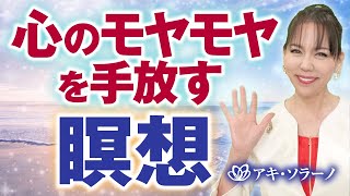 【誘導瞑想】心のモヤモヤを手放す瞑想［マインドフルネス / ボディスキャニング瞑想］