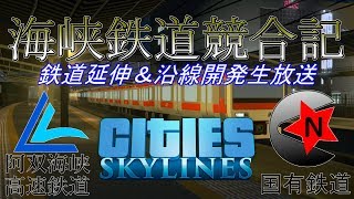 【Cities:Skylines】鉄道延伸！沿線開発！！【リアルな街づくり】